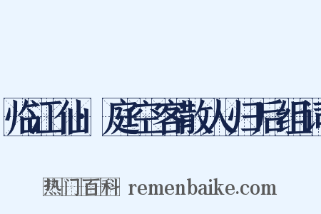 临江仙·庭空客散人归后组词是什么意思的图片
